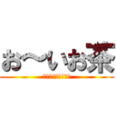 お～いお茶 (すっきりとした甘み)