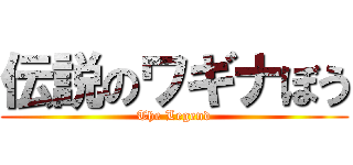 伝説のワギナぼう (The Legend)