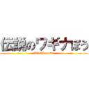 伝説のワギナぼう (The Legend)