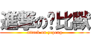 進撃の卡比獸 (attack on yepeng)