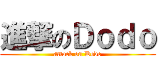 進撃のＤｏｄｏ (attack on Dodo)