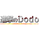 進撃のＤｏｄｏ (attack on Dodo)