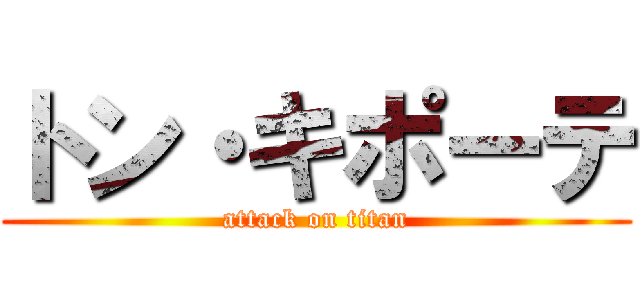 トン・キポーテ (attack on titan)