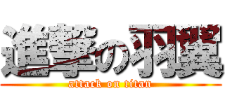 進撃の羽翼 (attack on titan)