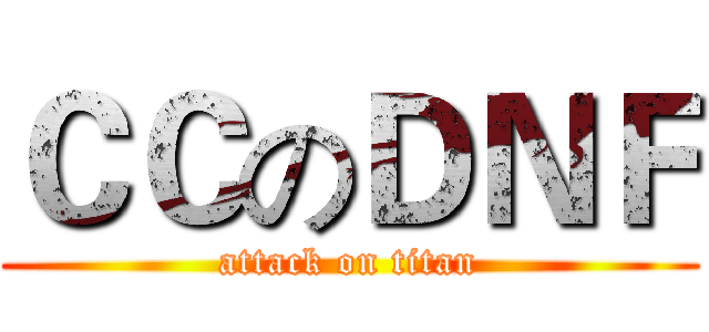 ＣＣのＤＮＦ (attack on titan)