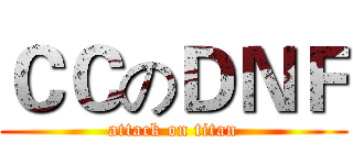 ＣＣのＤＮＦ (attack on titan)
