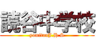 読谷中学校 (yomitanJ.H.S)