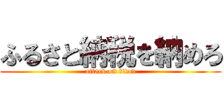 ふるさと納税を納めろ (attack on titan)