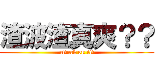 渣波渣真爽？？ (attack on tit)