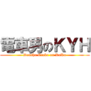 電車男のＫＹＨ (Densha Otoko on KaKu)