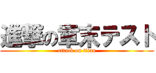 進撃の章末テスト (attack on titan)