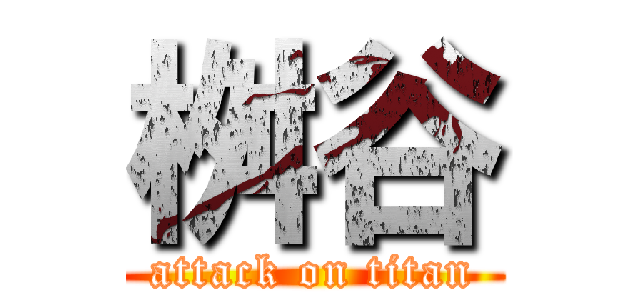 桝谷 (attack on titan)