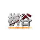 桝谷 (attack on titan)