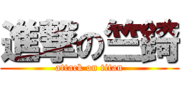 進撃の竺錡 (attack on titan)