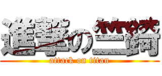 進撃の竺錡 (attack on titan)