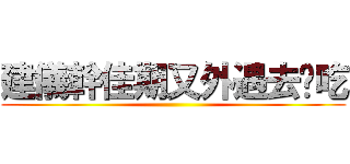 建儀幹佳期又外遇去偷吃 ()