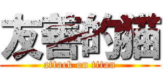 友善的猫 (attack on titan)