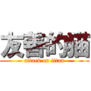 友善的猫 (attack on titan)