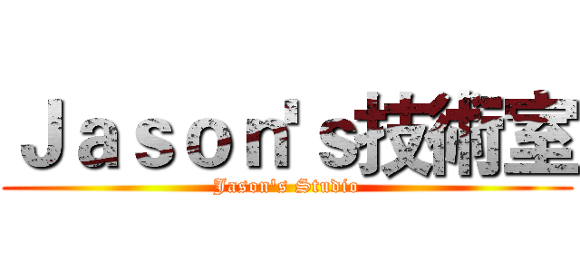 Ｊａｓｏｎ'ｓ技術室 (Jason's Studio)