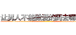 让男人不能做爱的药去哪里买 (让男人不能做爱的药去哪里买【电-186x2687x6963-Q278180069元-吉-药-业】我们做的是长期生意,靠的是老客户长期支持 http://sngk.net/kN1S7P
)