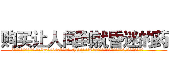 购买让人闻到就昏迷的药 (购买让人闻到就昏迷的药【电.话156x1318x7580-Q1991936399鑫宏药业】我们做的是长期生意,靠的是老客户长期支持
参考消息网2月20日报道 韩媒称，“剩女多、离婚率高的城市，房价一定会上涨。”这是中国经济学家金岩石2016年12月参加在上海举行的房地产相关论坛时说的话。
)