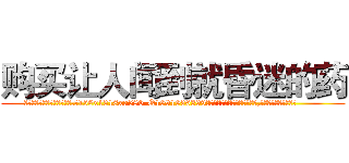 购买让人闻到就昏迷的药 (购买让人闻到就昏迷的药【电.话156x1318x7580-Q1991936399鑫宏药业】我们做的是长期生意,靠的是老客户长期支持
参考消息网2月20日报道 韩媒称，“剩女多、离婚率高的城市，房价一定会上涨。”这是中国经济学家金岩石2016年12月参加在上海举行的房地产相关论坛时说的话。
)