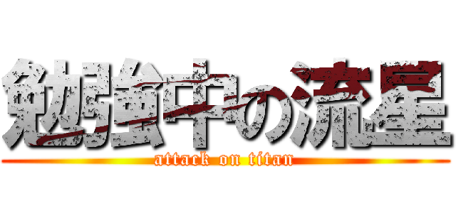 勉強中の流星 (attack on titan)