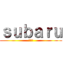 ｓｕｂａｒｕ (スバル)