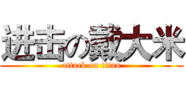 进击の戴大米 (attack on titan)