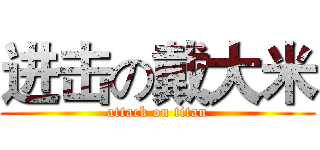 进击の戴大米 (attack on titan)