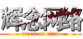 辉念网络 (attack on titan)