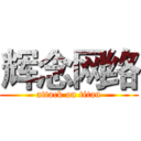 辉念网络 (attack on titan)