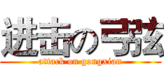 进击の弓弦 (attack on gongxian)