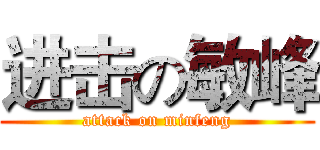 进击の敏峰 (attack on minfeng)
