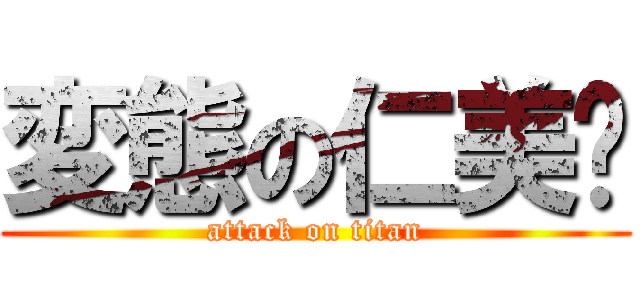 変態の仁美✨ (attack on titan)