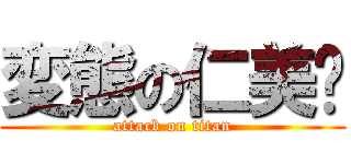 変態の仁美✨ (attack on titan)
