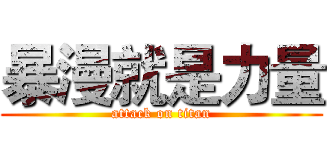 暴漫就是力量 (attack on titan)