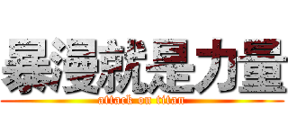 暴漫就是力量 (attack on titan)