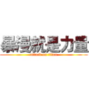 暴漫就是力量 (attack on titan)