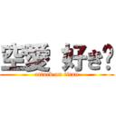 空愛 好き❤ (attack on titan)