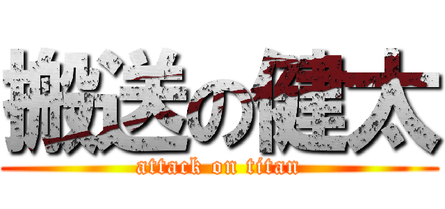 搬送の健太 (attack on titan)