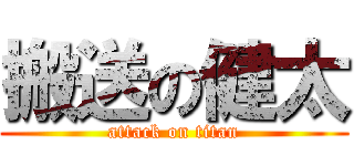搬送の健太 (attack on titan)