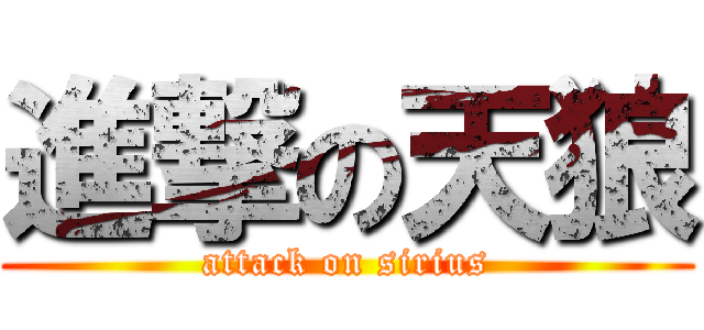 進撃の天狼 (attack on sirius)
