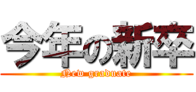 今年の新卒 (New graduate)