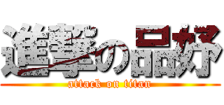 進撃の品妤 (attack on titan)