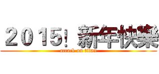 ２０１５！新年快樂 (attack on titan)