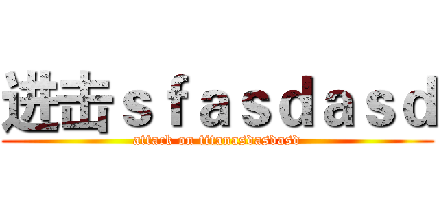 进击ｓｆａｓｄａｓｄ (attack on titanasdasdasd)