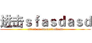 进击ｓｆａｓｄａｓｄ (attack on titanasdasdasd)