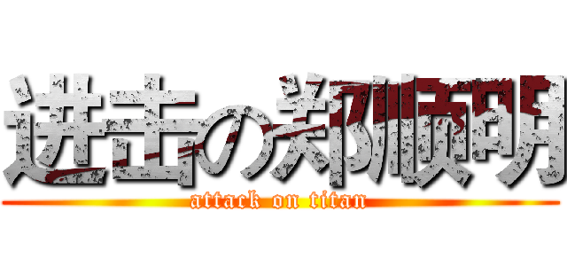 进击の郑顺明 (attack on titan)