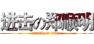 进击の郑顺明 (attack on titan)